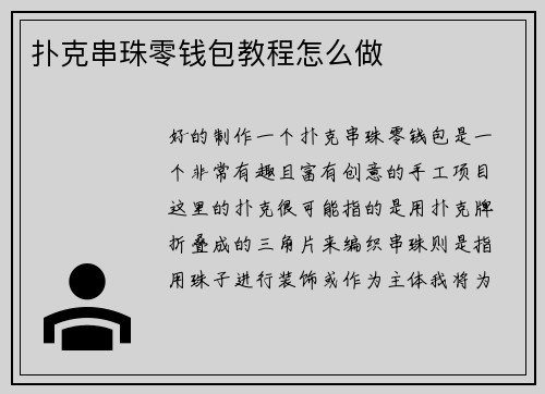 扑克串珠零钱包教程怎么做