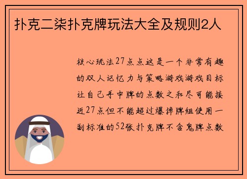 扑克二柒扑克牌玩法大全及规则2人