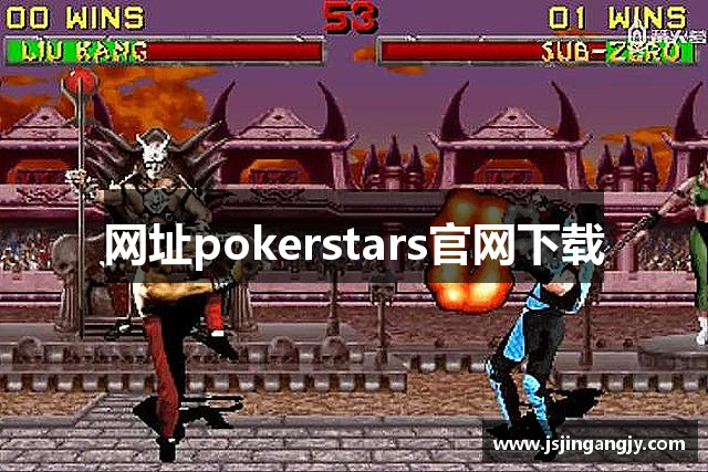 网址pokerstars官网下载